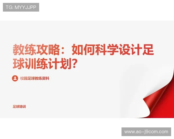 基于训练效果评估的足球教练执教能力提升与科学训练策略研究 基于训练效果评估的足球教练执教能力提升与科学训练策略研究