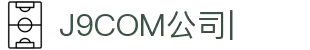 J9.com|J9游戏官方网站